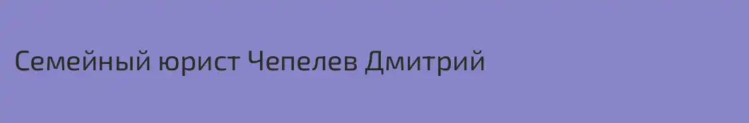 Семейный юрист Чепелев Дмитрий